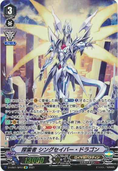 探索者 シングセイバー・ドラゴン