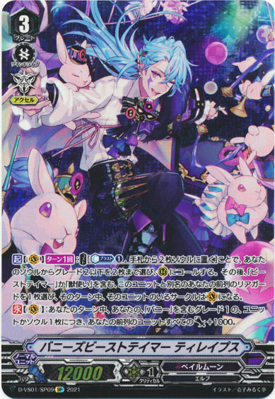 バニーズビーストテイマー ティレイプス