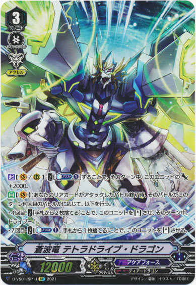 蒼波竜 テトラドライブ・ドラゴン