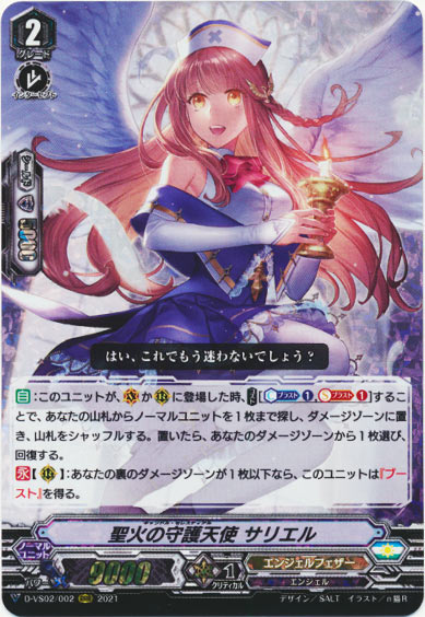 聖火の守護天使 サリエル