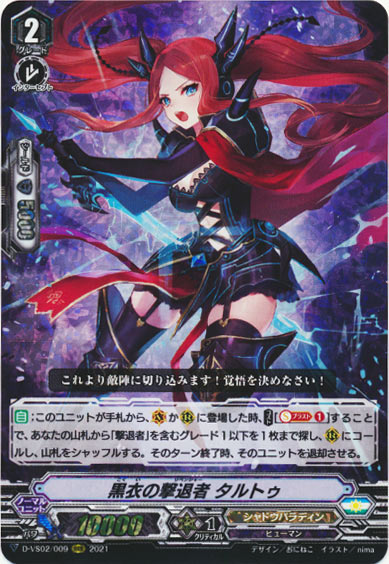 黒衣の撃退者 タルトゥ