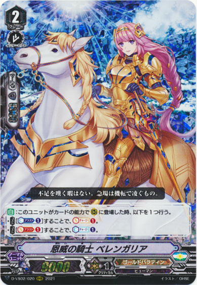 恩威の騎士 ベレンガリア