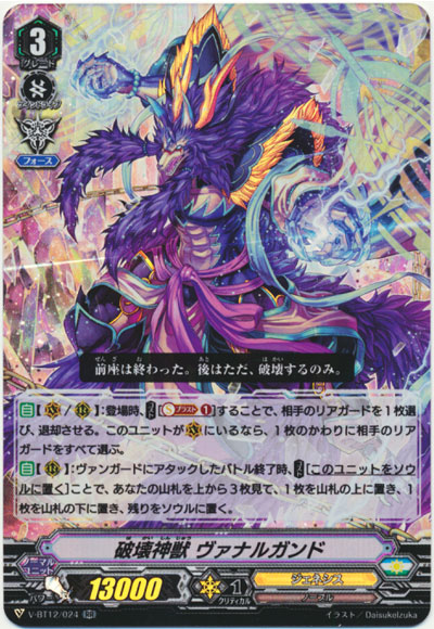 破壊神獣 ヴァナルガンド