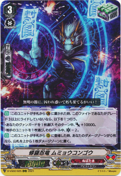 修羅忍竜 ムミョウコンゴウ