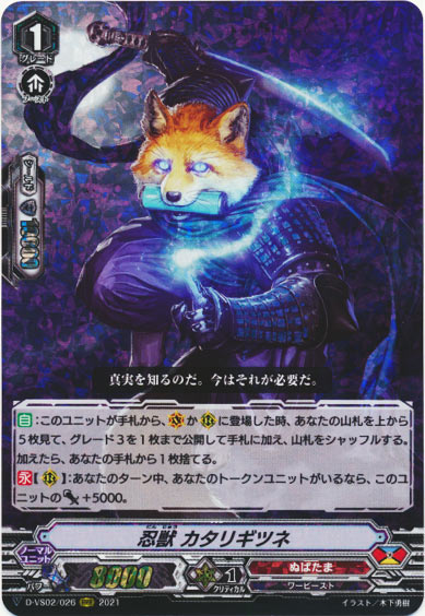 忍獣 カタリギツネ