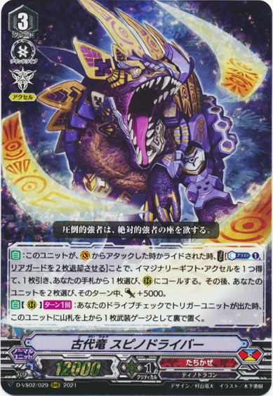 古代竜 スピノドライバー