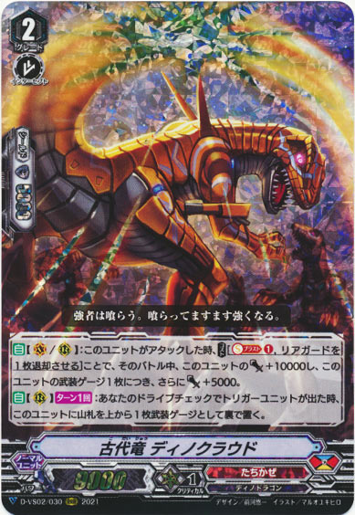 古代竜 ディノクラウド
