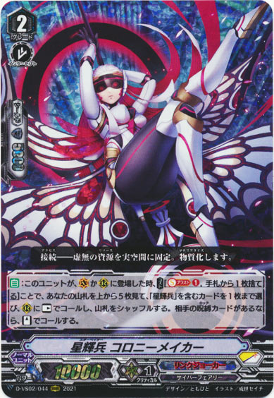 星輝兵 コロニーメイカー