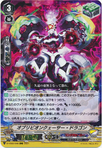 オブリビオンクェーサー・ドラゴン