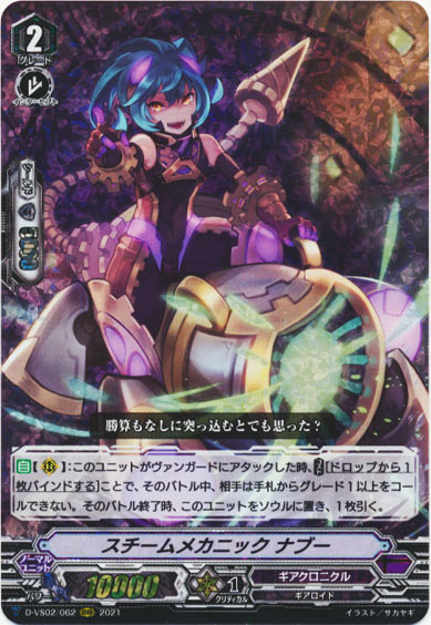 スチームメカニック ナブー