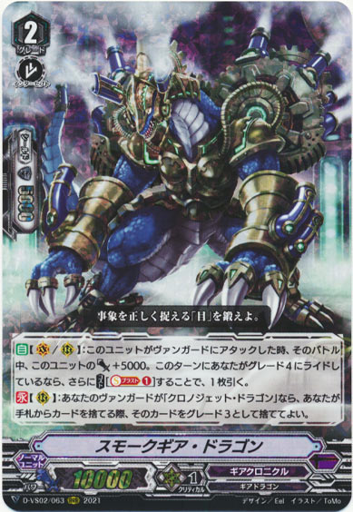 スモークギア・ドラゴン