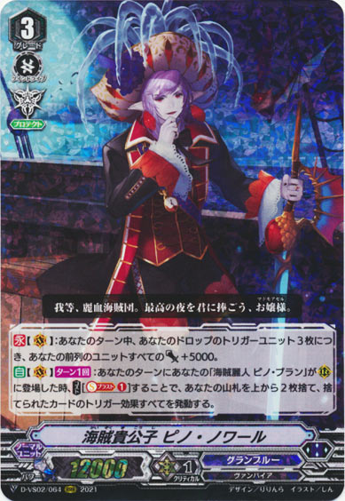 海賊貴公子 ピノ・ノワール