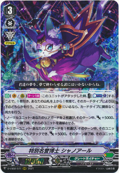 特別名誉博士 シャノアール