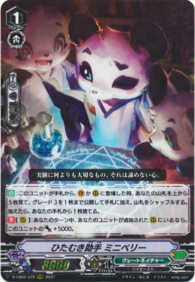 ひたむき助手 ミニベリー