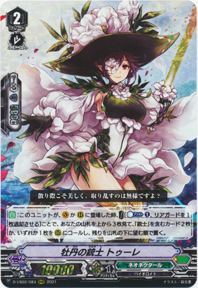 牡丹の銃士 トゥーレ