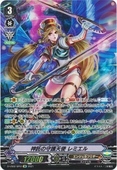 神託の守護天使 レミエル