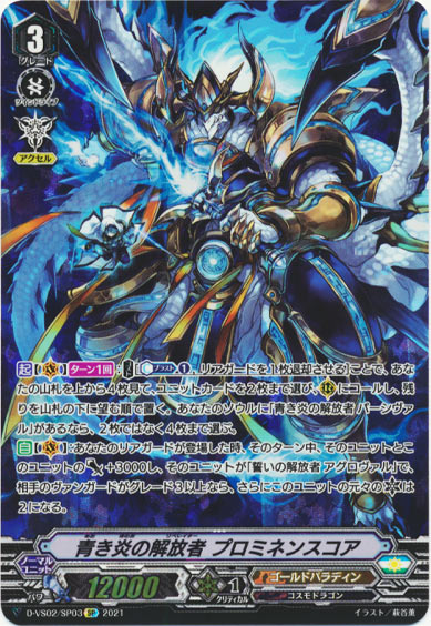 青き炎の解放者 プロミネンスコア