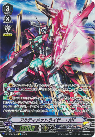 アルティメットライザー・MF