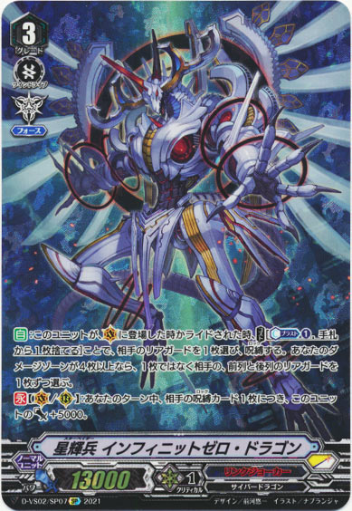 星輝兵 インフィニットゼロ・ドラゴン
