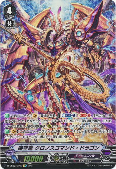 時空竜 クロノスコマンド・ドラゴン