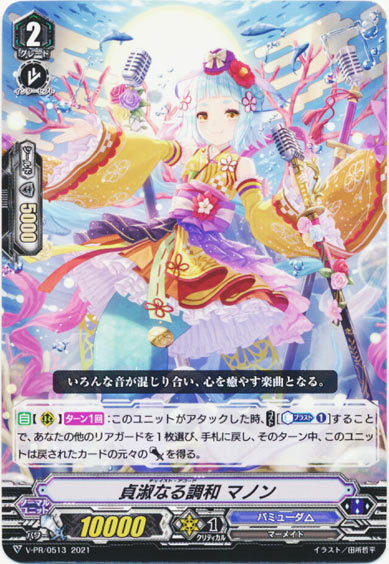 貞淑なる調和 マノン