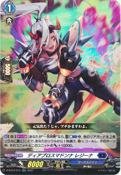 ディアブロスマドンナ レジーナ