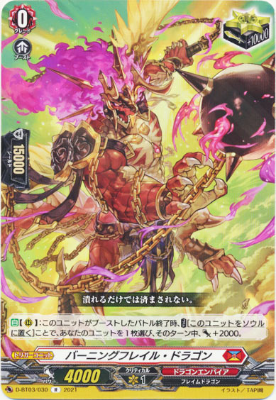 バーニングフレイル・ドラゴン