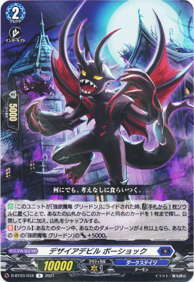 デザイアデビル ボーショック