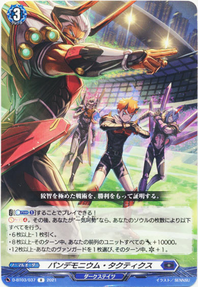 パンデモニウム・タクティクス