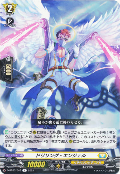 ドリリング・エンジェル