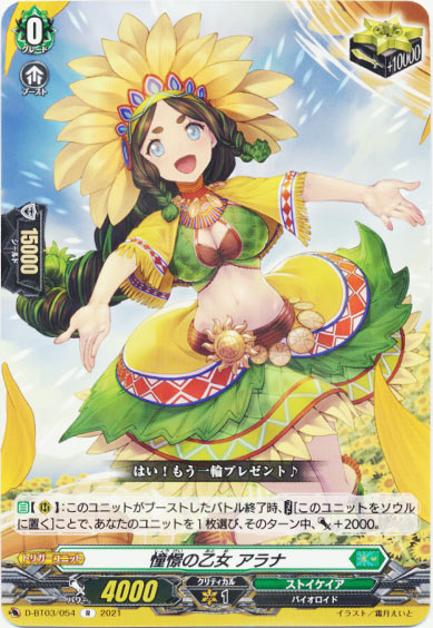 憧憬の乙女 アラナ