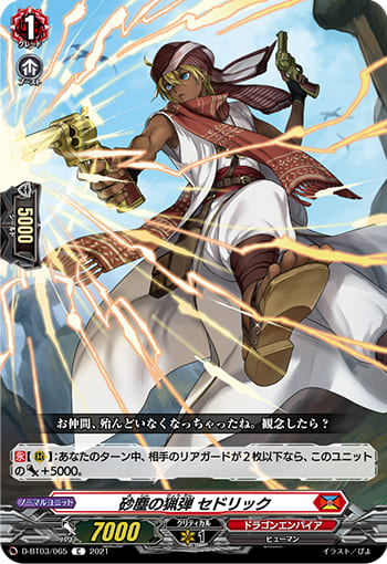 砂塵の猟弾 セドリック