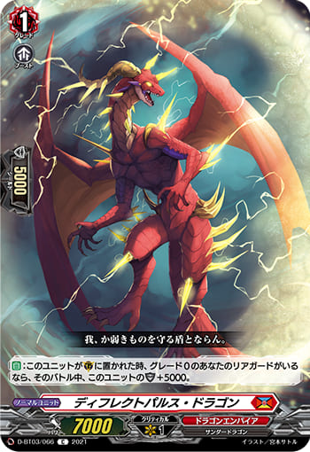 ディフレクトパルス・ドラゴン