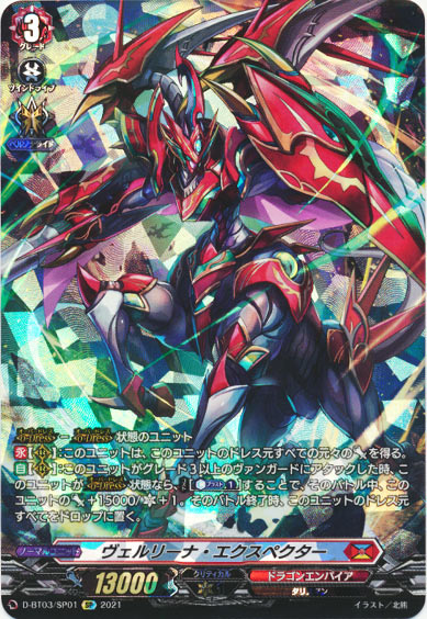 ヴェルリーナ・エクスペクター