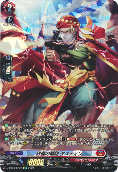 砂塵の榴砲 ダスティン