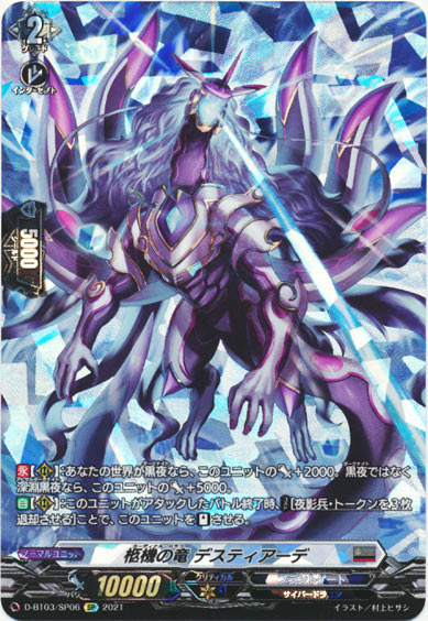 柩機の竜 デスティアーデ