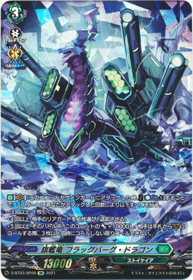 旗艦竜 フラッグバーグ・ドラゴン