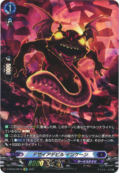 デザイアデビル インケーン