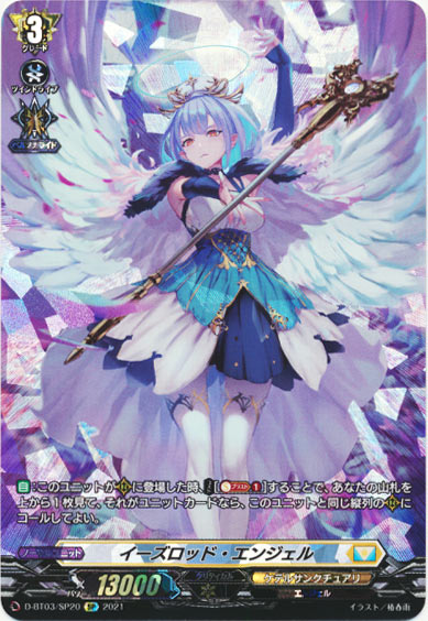 イーズロッド・エンジェル