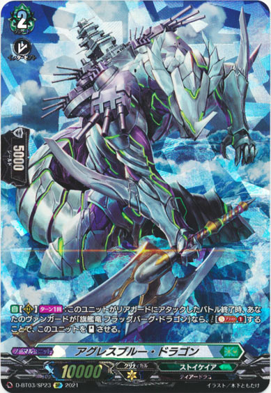 アグレスブルー・ドラゴン
