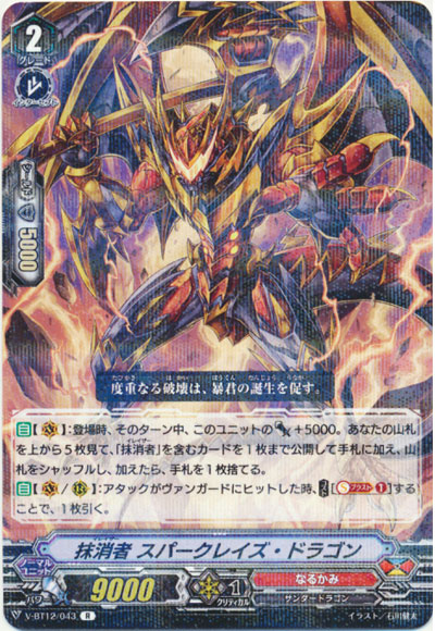 抹消者 スパークレイズ・ドラゴン