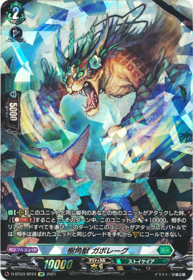 樹角獣 ガボレーグ 