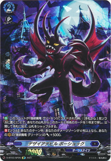 デザイアデビル ボーショック