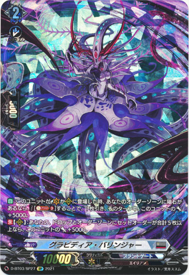 グラビディア・バリンジャー