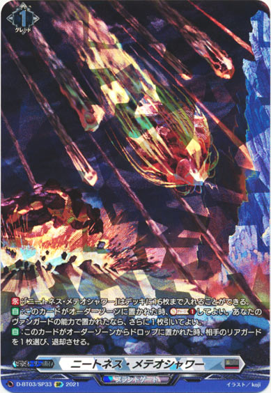 ニートネス・メテオシャワー