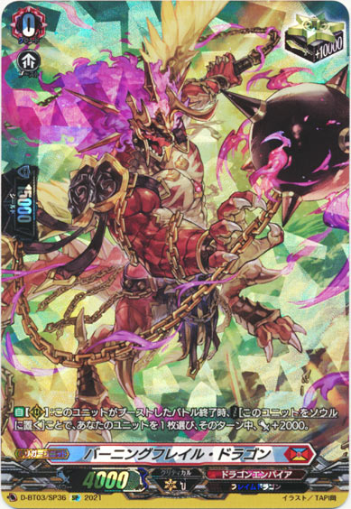 バーニングフレイル・ドラゴン