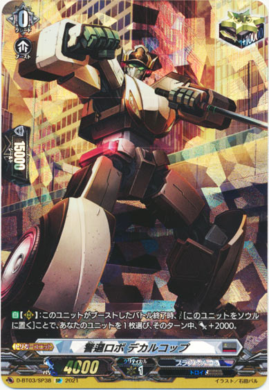 警邏ロボ デカルコップ