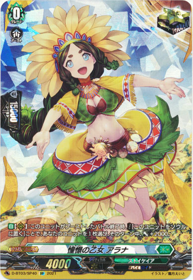 憧憬の乙女 アラナ
