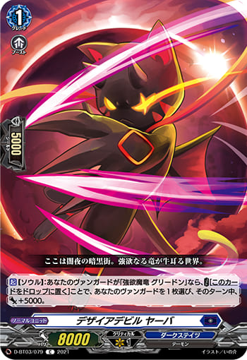 デザイアデビル ヤーバ