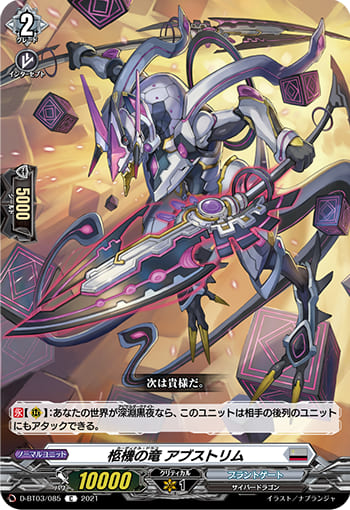 柩機の竜 アブストリム